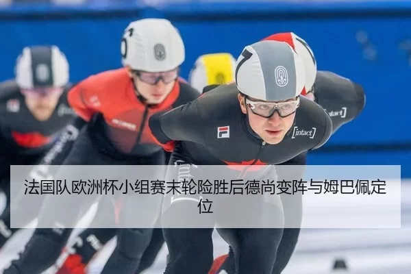 fa-guo-dui-ou-zhou-bei-xiao-zu-sai-mo-lun-xian-sheng-hou-de-shang-bian-zhen-yu-mu-ba-pei-ding-wei-2-408.jpg