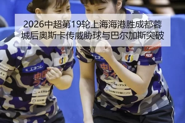 zhong-chao-di-lun-shang-hai-hai-gang-sheng-cheng-du-rong-cheng-hou-ao-si-ka-chuan-wei-xie-qiu-yu-ba-er-jia-si-tu-po-2-426.jpg
