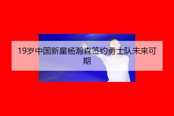 sui-zhong-guo-xin-xing-yang-han-sen-qian-yue-yong-shi-dui-wei-lai-ke-qi-3-977.jpg