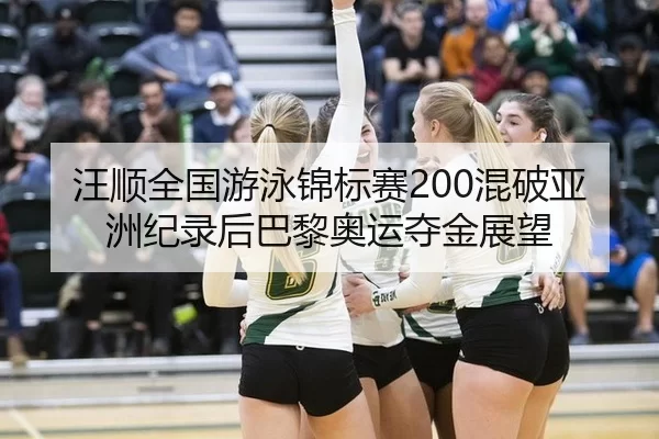 wang-shun-quan-guo-you-yong-jin-biao-sai-hun-po-ya-zhou-ji-lu-hou-ba-li-ao-yun-duo-jin-zhan-wang-2-372.jpg
