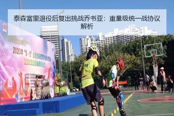 泰森富里退役后复出挑战乔书亚：重量级统一战协议解析